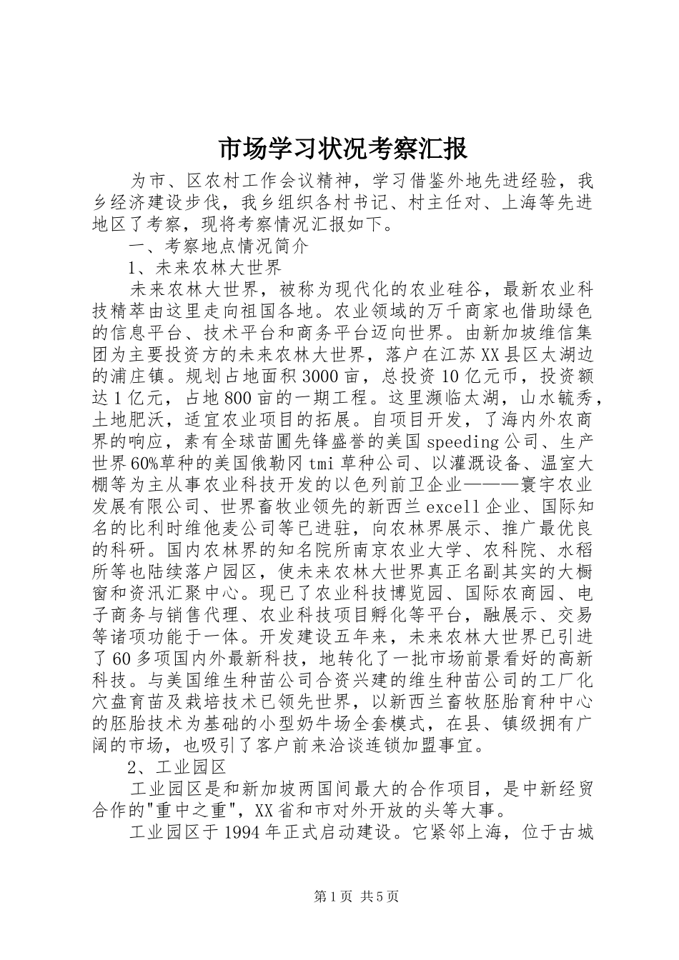 2024年市场学习状况考察汇报_第1页