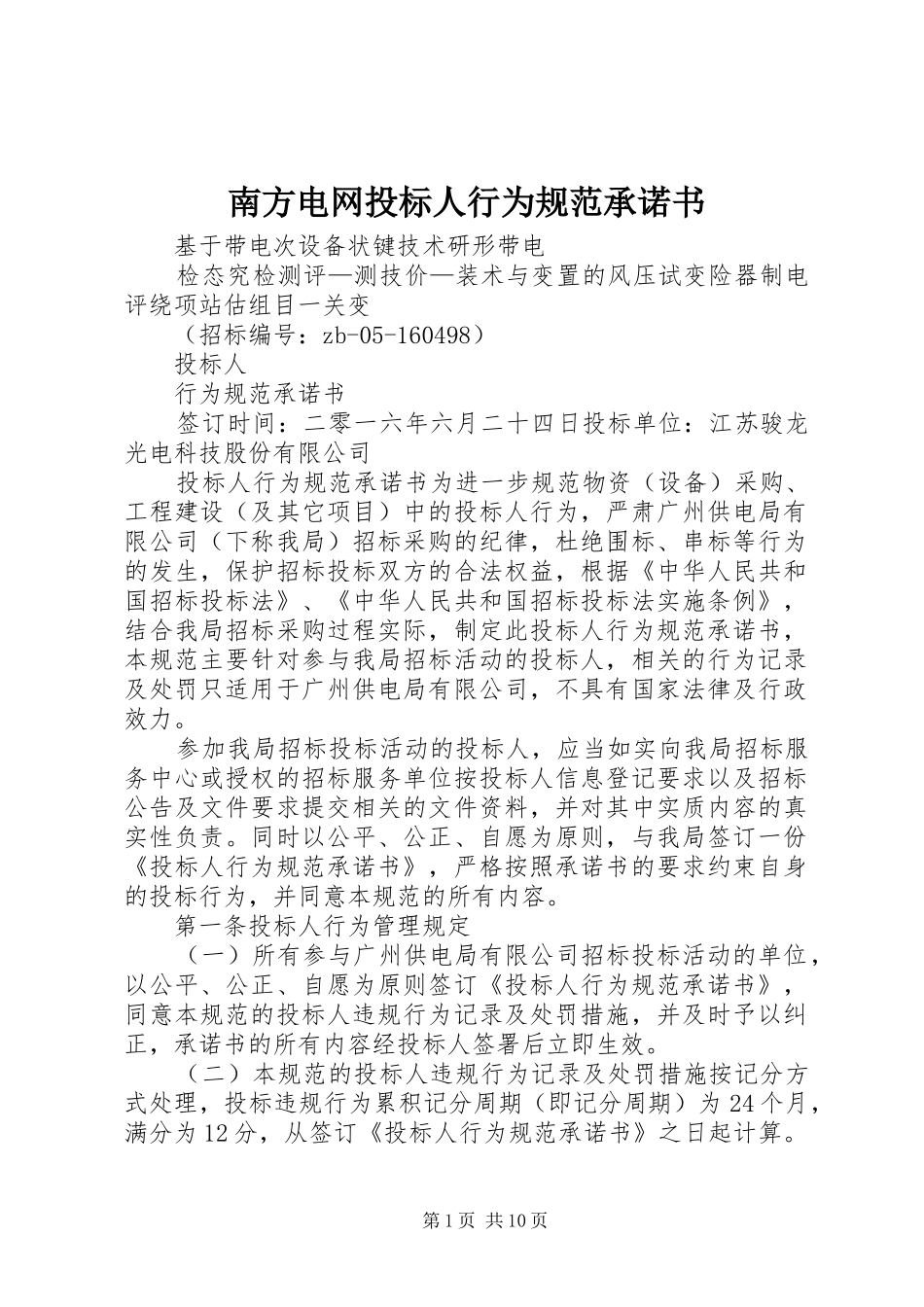 2024年南方电网投标人行为规范承诺书_第1页