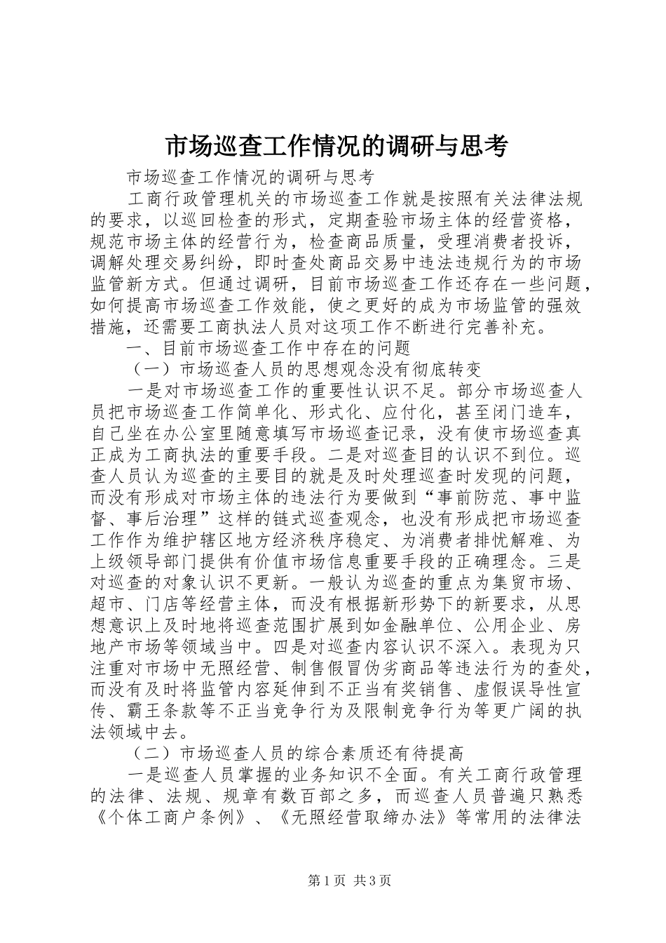 2024年市场巡查工作情况的调研与思考_第1页