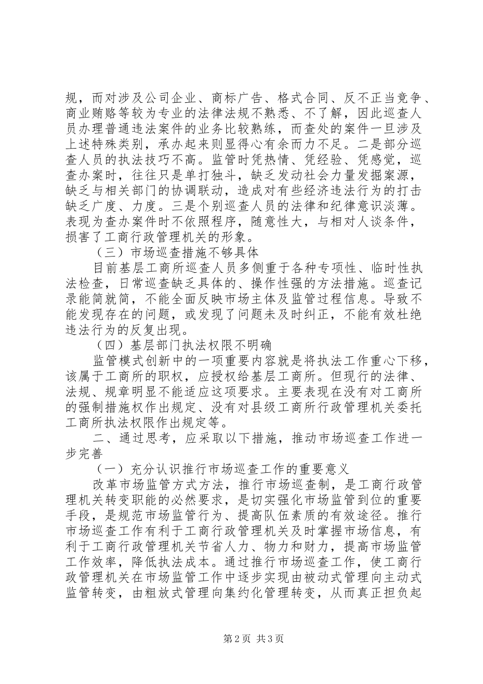 2024年市场巡查工作情况的调研与思考_第2页