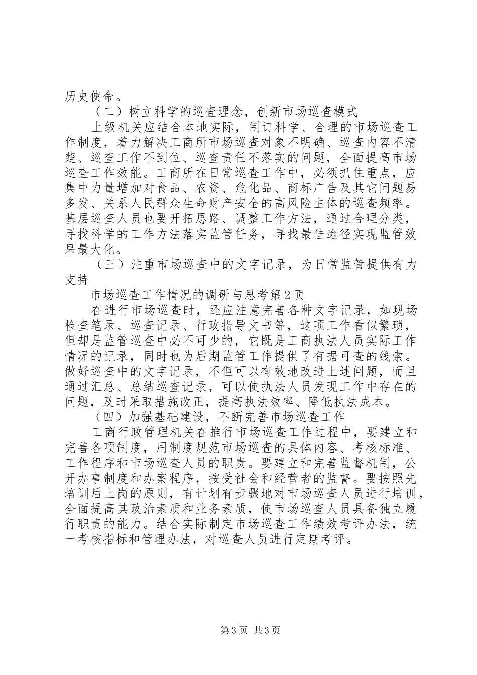 2024年市场巡查工作情况的调研与思考_第3页