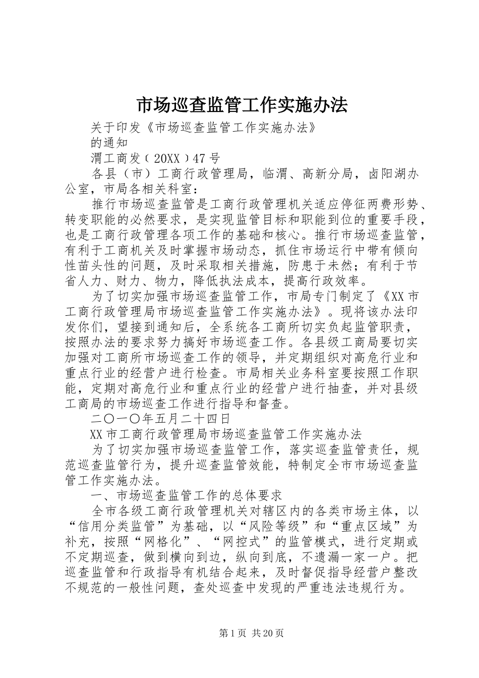 2024年市场巡查监管工作实施办法_第1页
