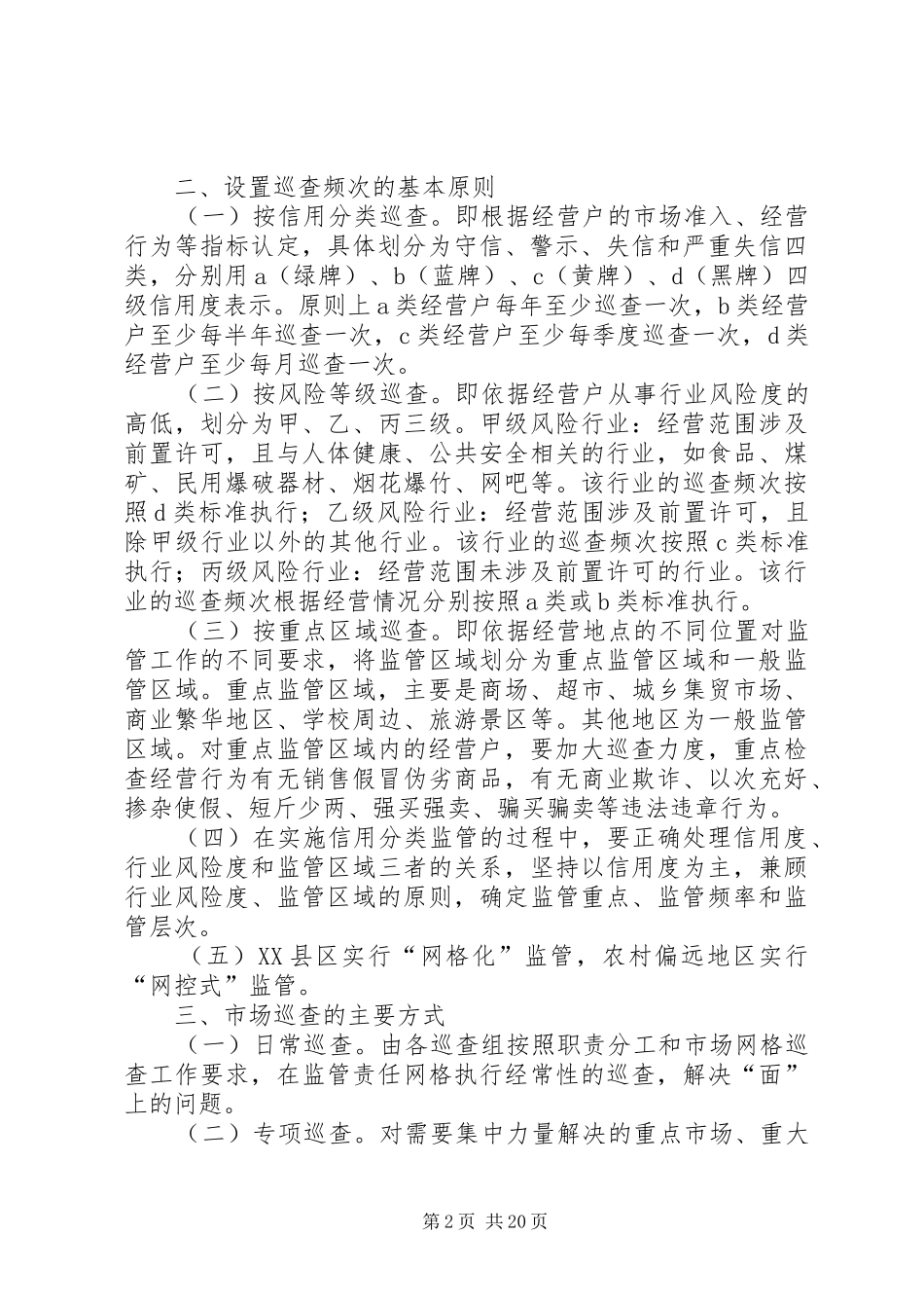 2024年市场巡查监管工作实施办法_第2页