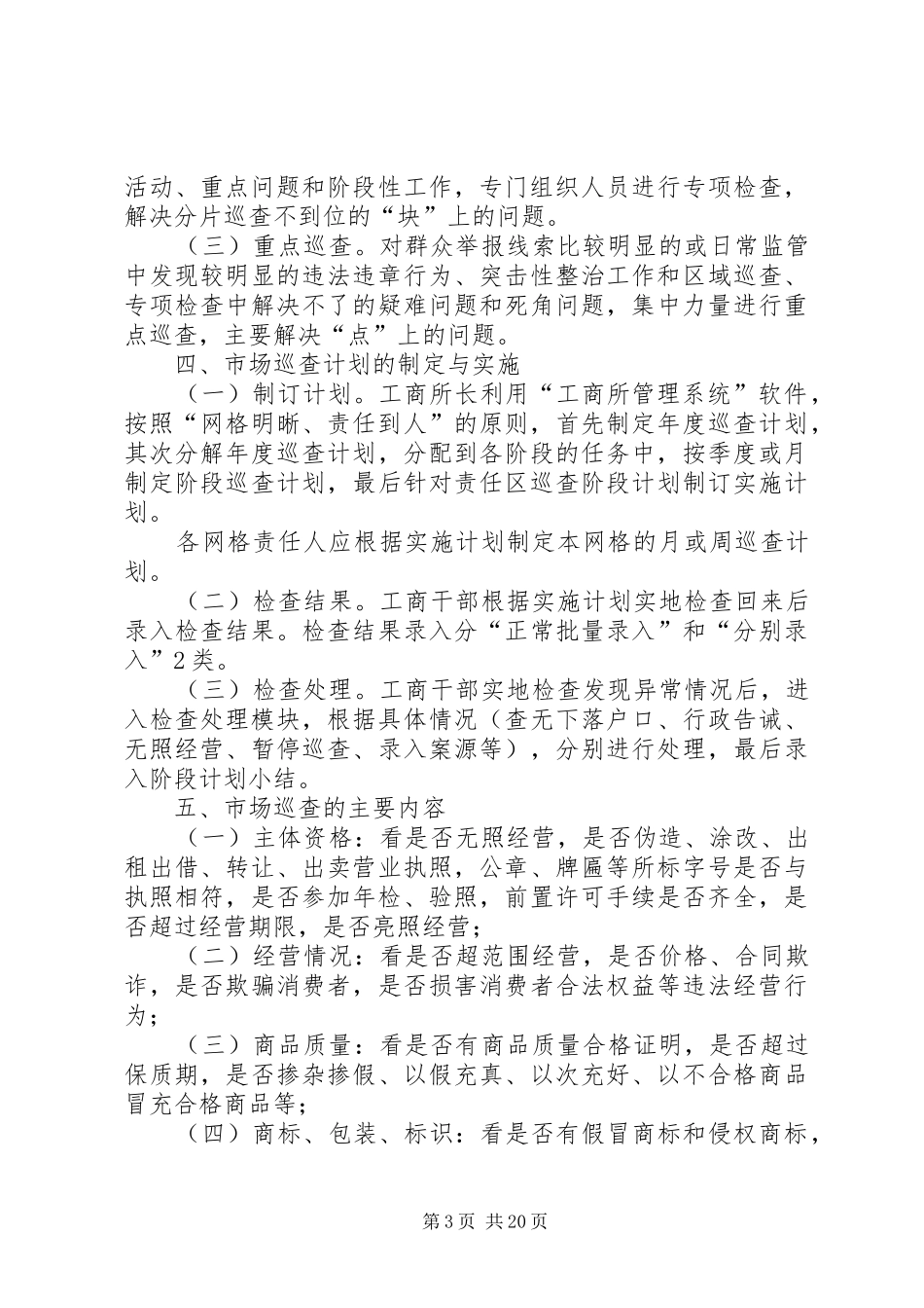2024年市场巡查监管工作实施办法_第3页