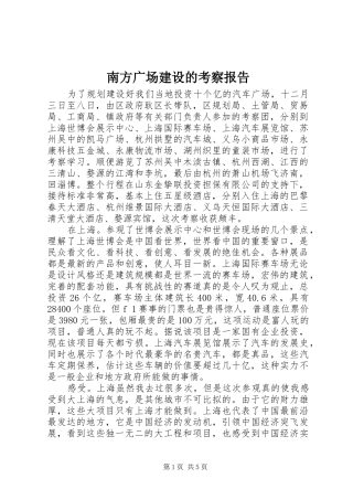 2024年南方广场建设的考察报告