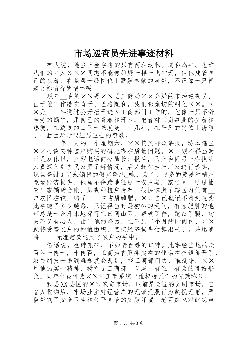 2024年市场巡查员先进事迹材料_第1页