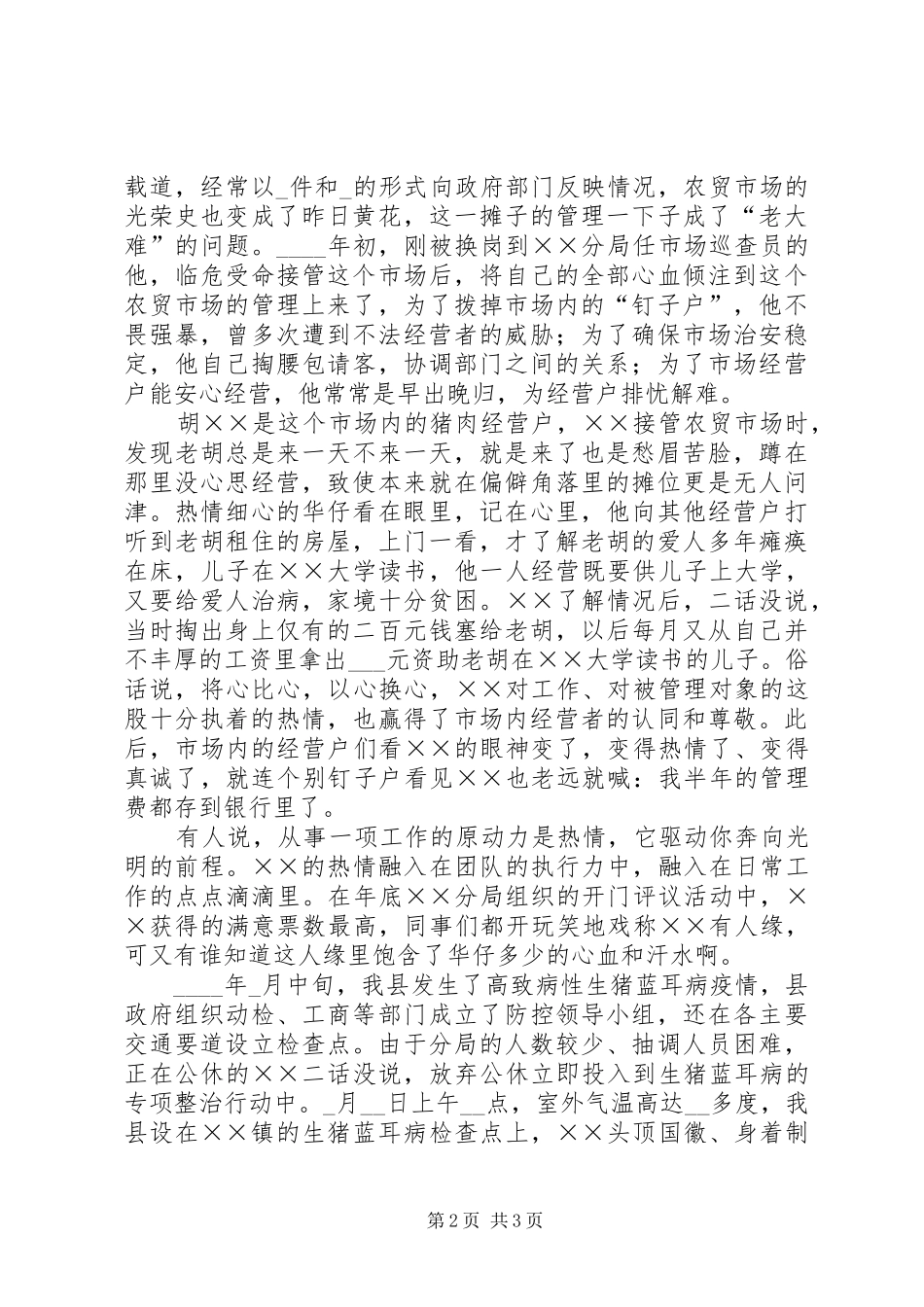 2024年市场巡查员先进事迹材料_第2页