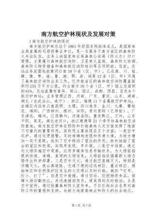 2024年南方航空护林现状及发展对策