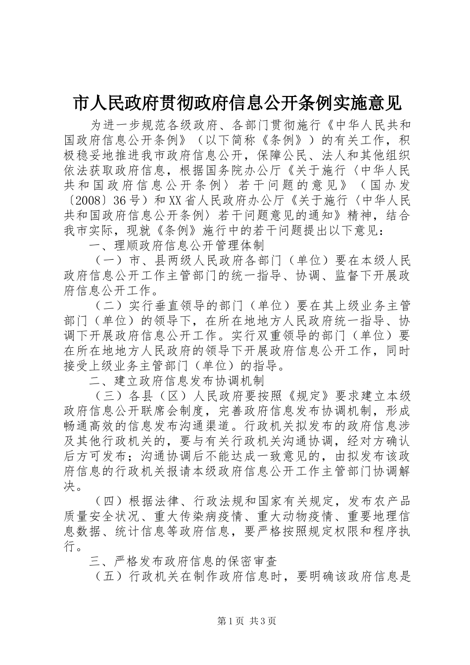 2024年市人民政府贯彻政府信息公开条例实施意见_第1页