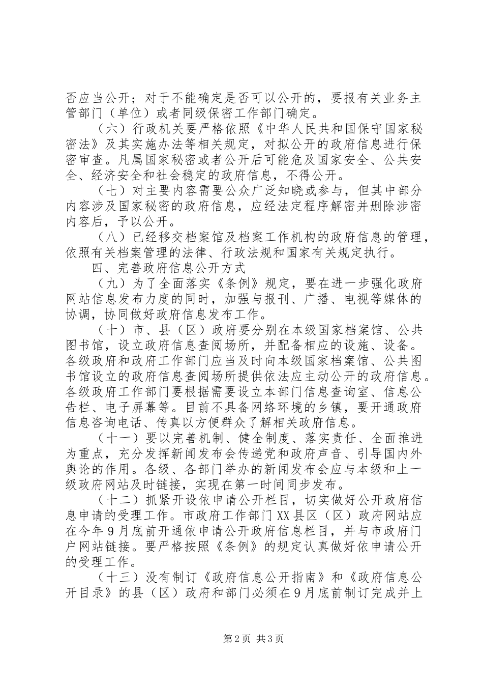 2024年市人民政府贯彻政府信息公开条例实施意见_第2页