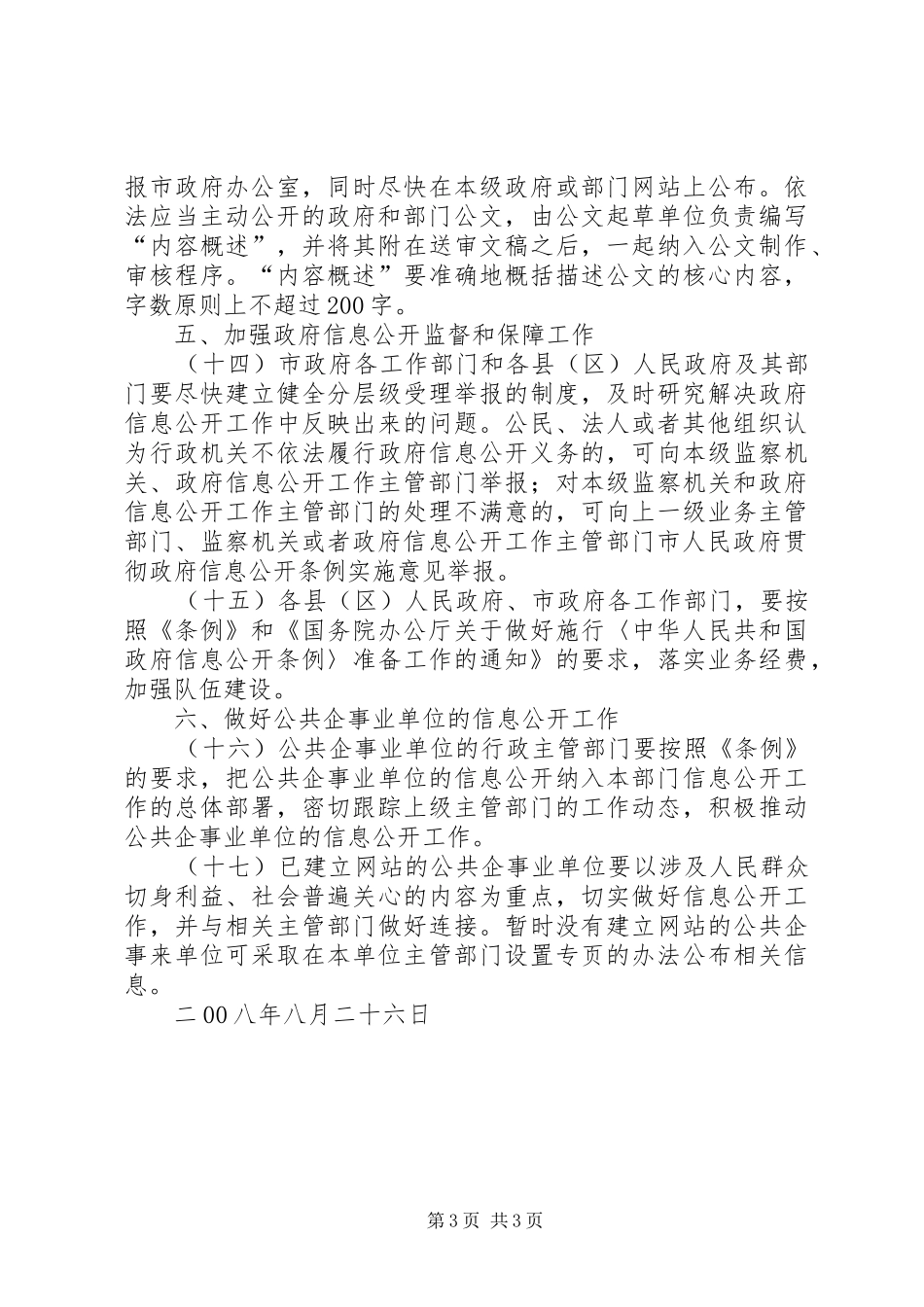 2024年市人民政府贯彻政府信息公开条例实施意见_第3页