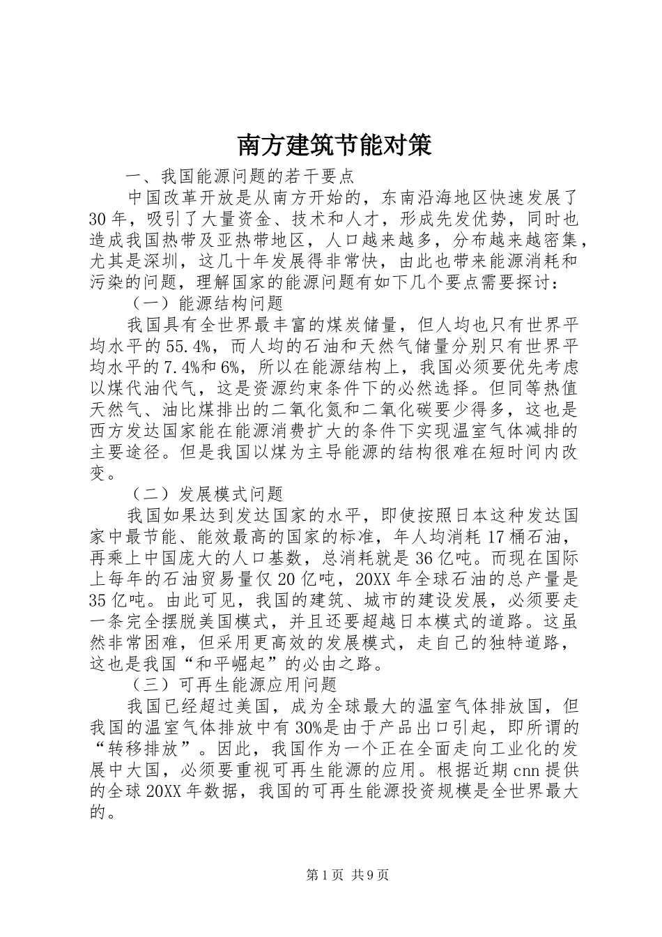 2024年南方建筑节能对策_第1页