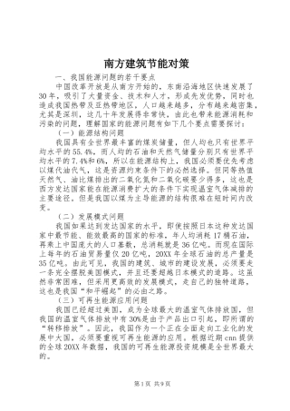 2024年南方建筑节能对策