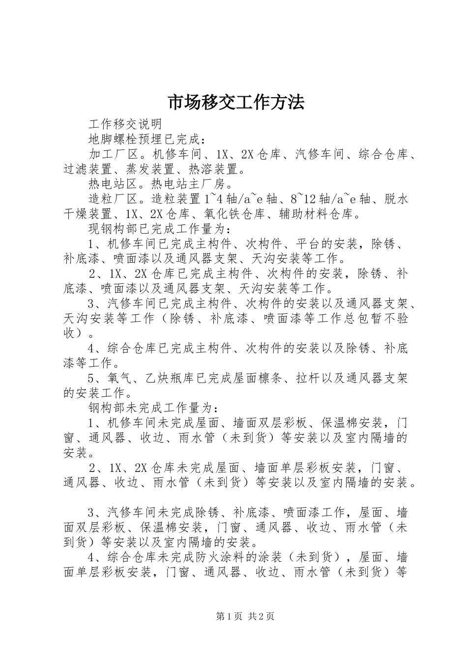 2024年市场移交工作方法_第1页