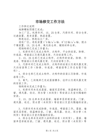 2024年市场移交工作方法