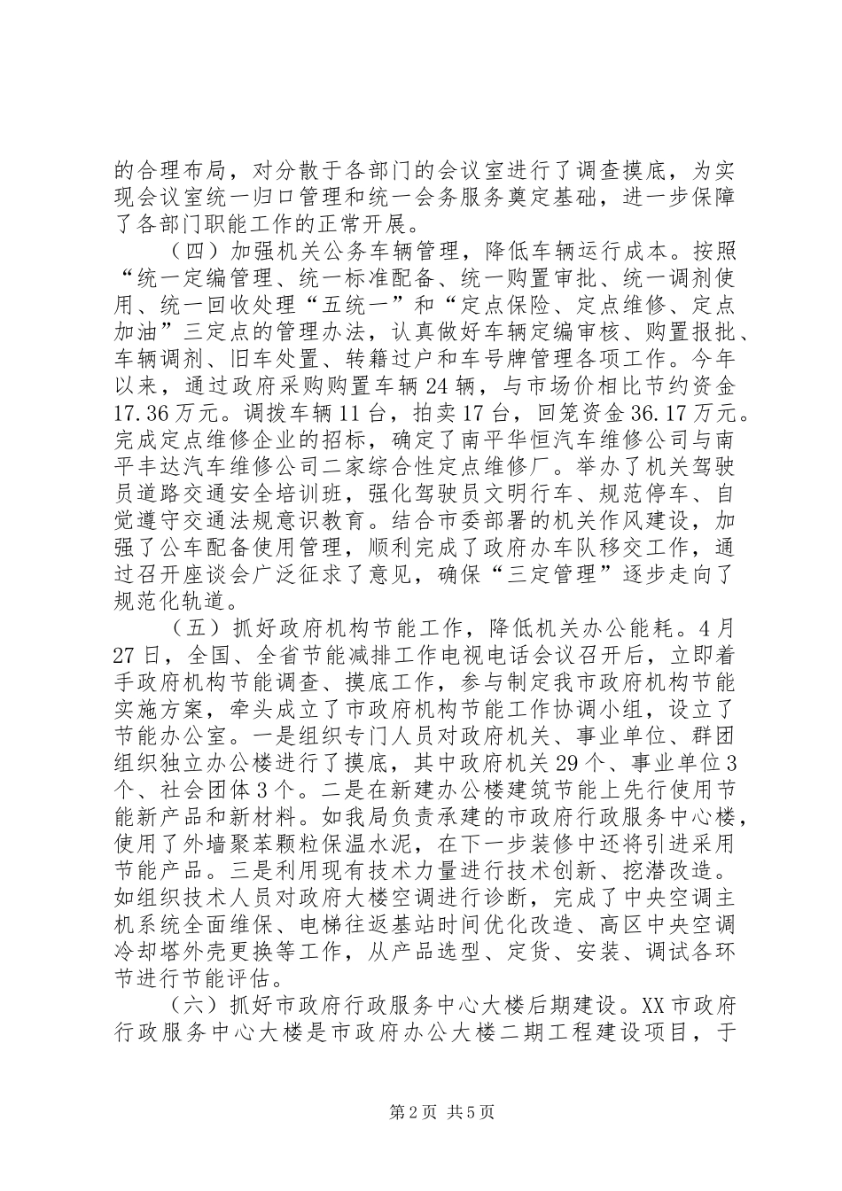 2024年市人民政府机关事务管理局工作总结_第2页