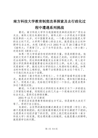 2024年南方科技大学教育制度改革探索及去行政化过程中遭遇系列挑战