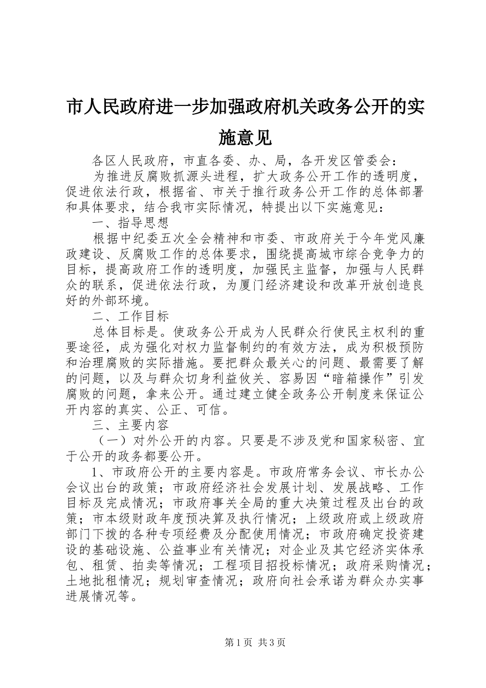 2024年市人民政府进一步加强政府机关政务公开的实施意见_第1页
