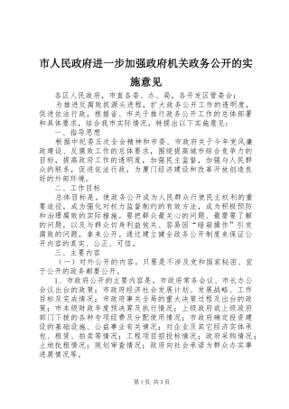 2024年市人民政府进一步加强政府机关政务公开的实施意见