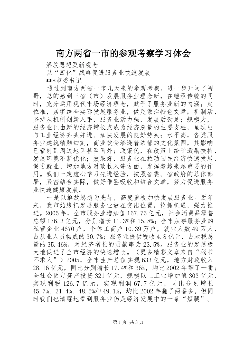 2024年南方两省一市的参观考察学习体会_第1页