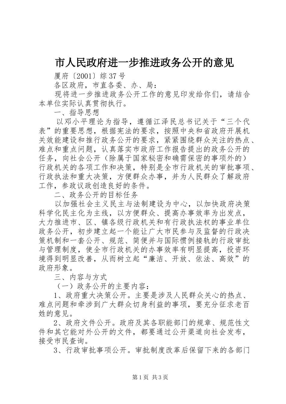2024年市人民政府进一步推进政务公开的意见_第1页