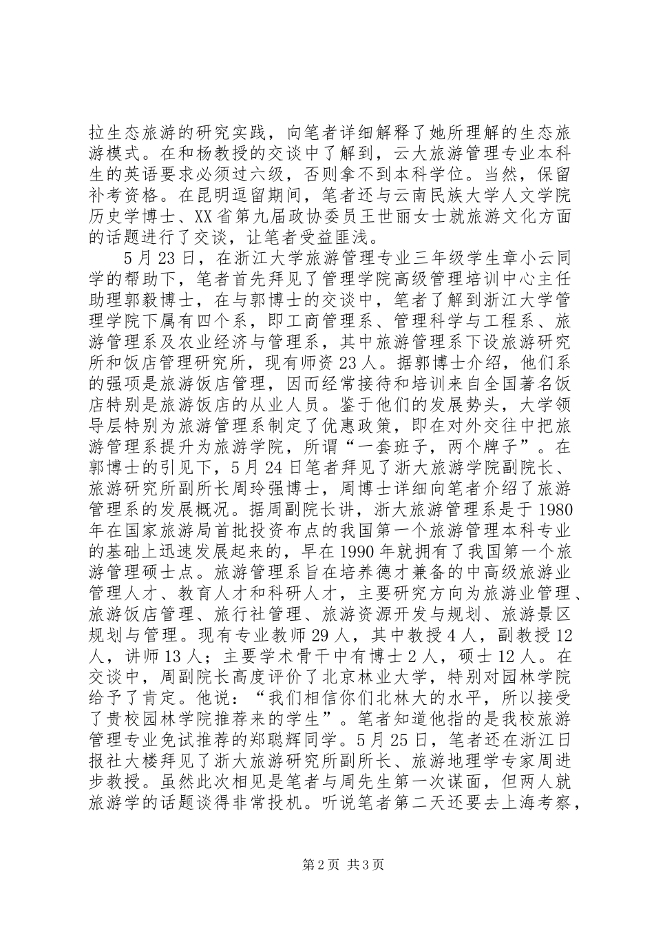 2024年南方旅游教育考察报告_第2页