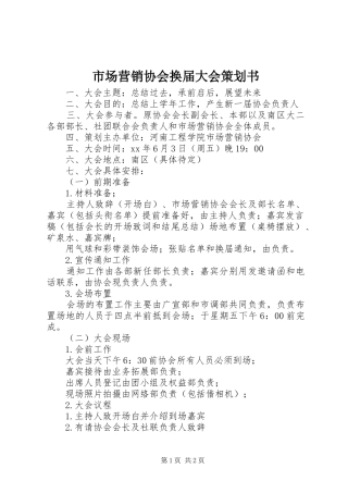 2024年市场营销协会换届大会策划书