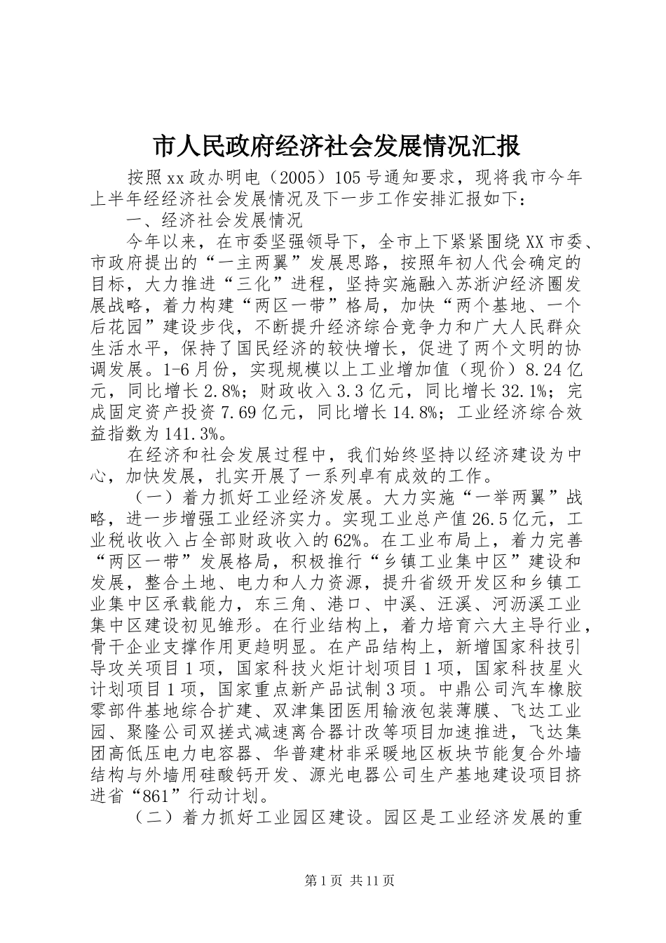 2024年市人民政府经济社会发展情况汇报_第1页