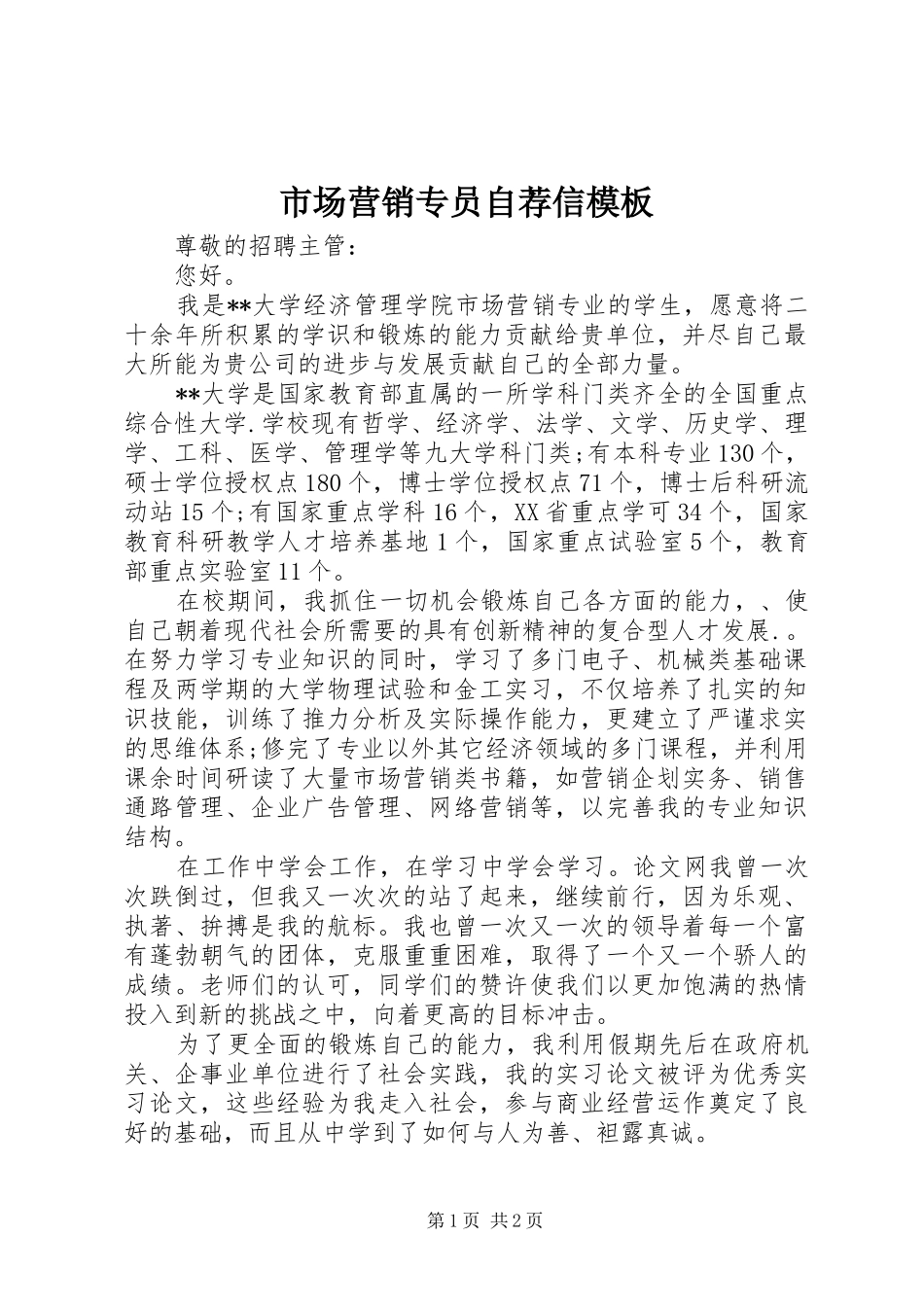 2024年市场营销专员自荐信模板_第1页
