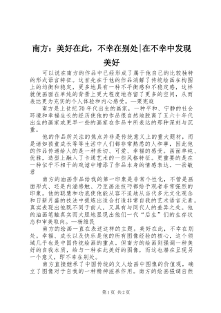 2024年南方美好在此，不幸在别处在不幸中发现美好