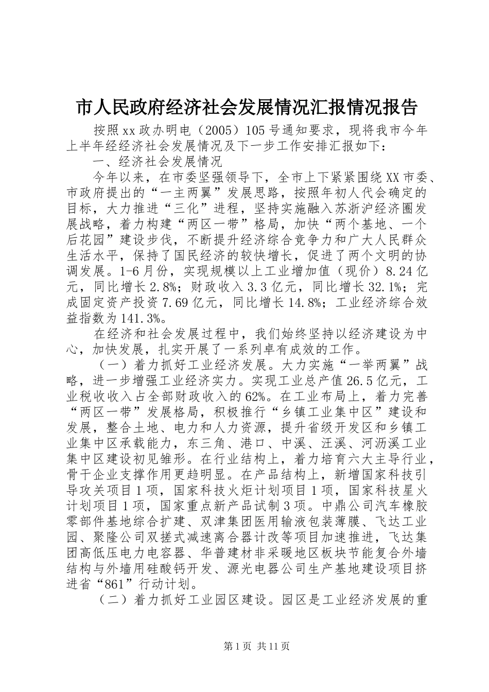 2024年市人民政府经济社会发展情况汇报情况报告_第1页