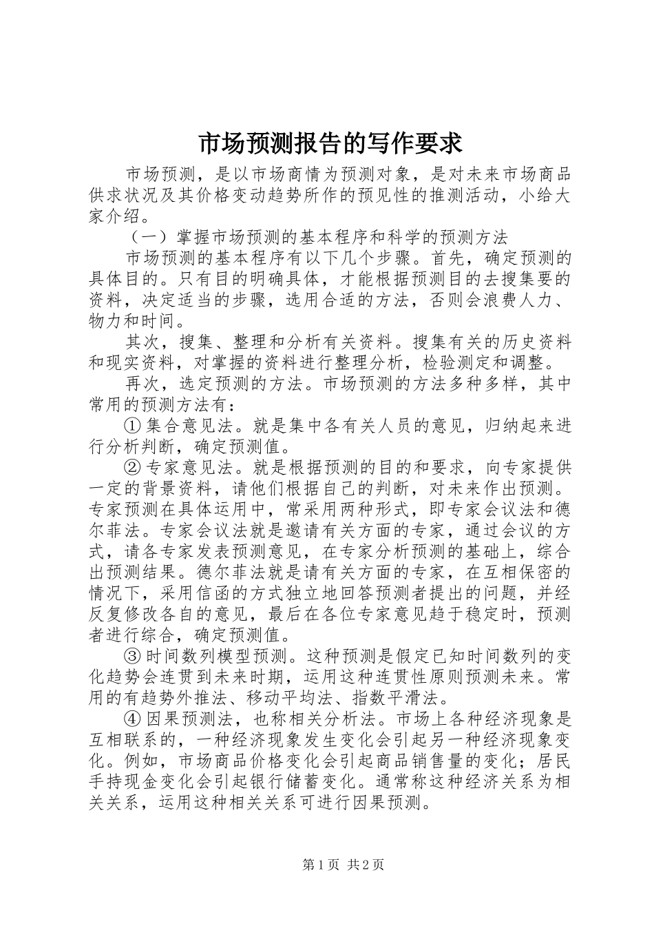 2024年市场预测报告的写作要求_第1页