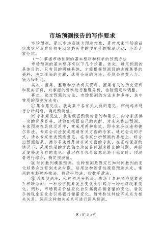 2024年市场预测报告的写作要求