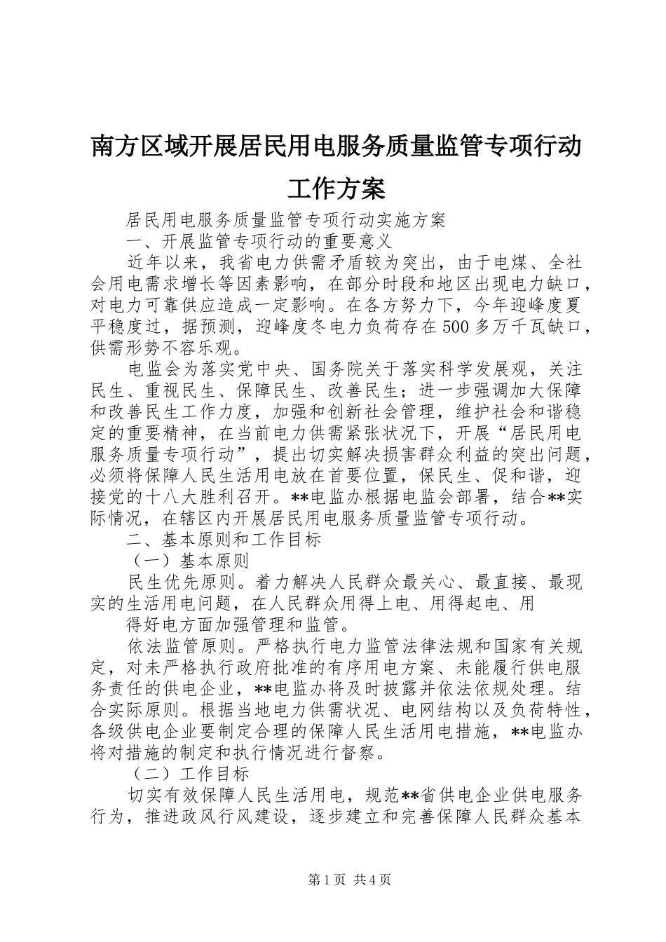 2024年南方区域开展居民用电服务质量监管专项行动工作方案_第1页