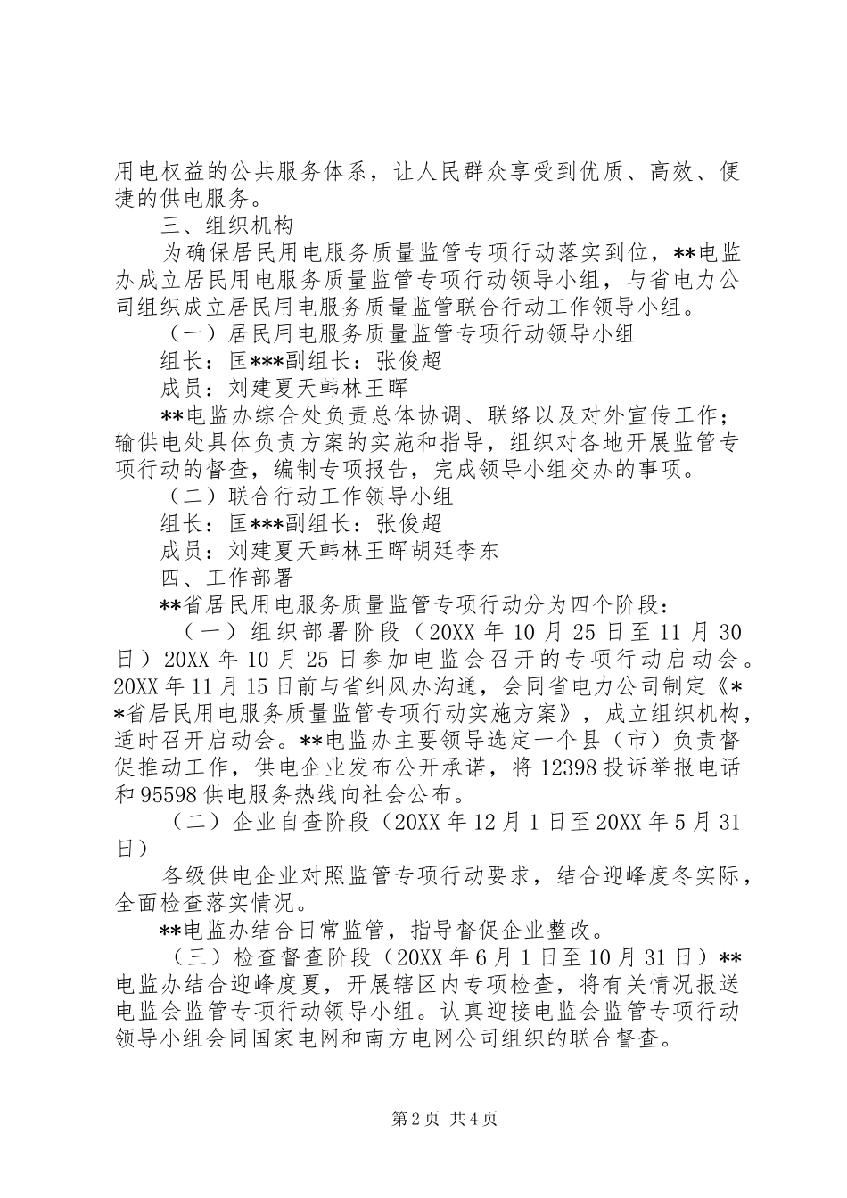 2024年南方区域开展居民用电服务质量监管专项行动工作方案_第2页