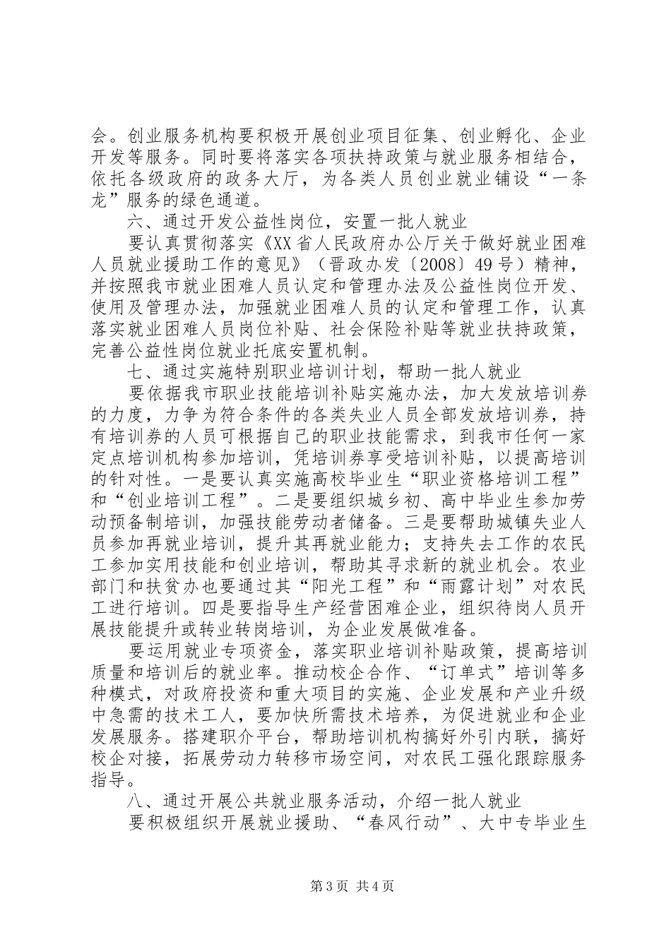 2024年市人民政府就业工作的意见_第3页