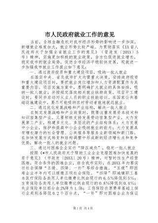 2024年市人民政府就业工作的意见