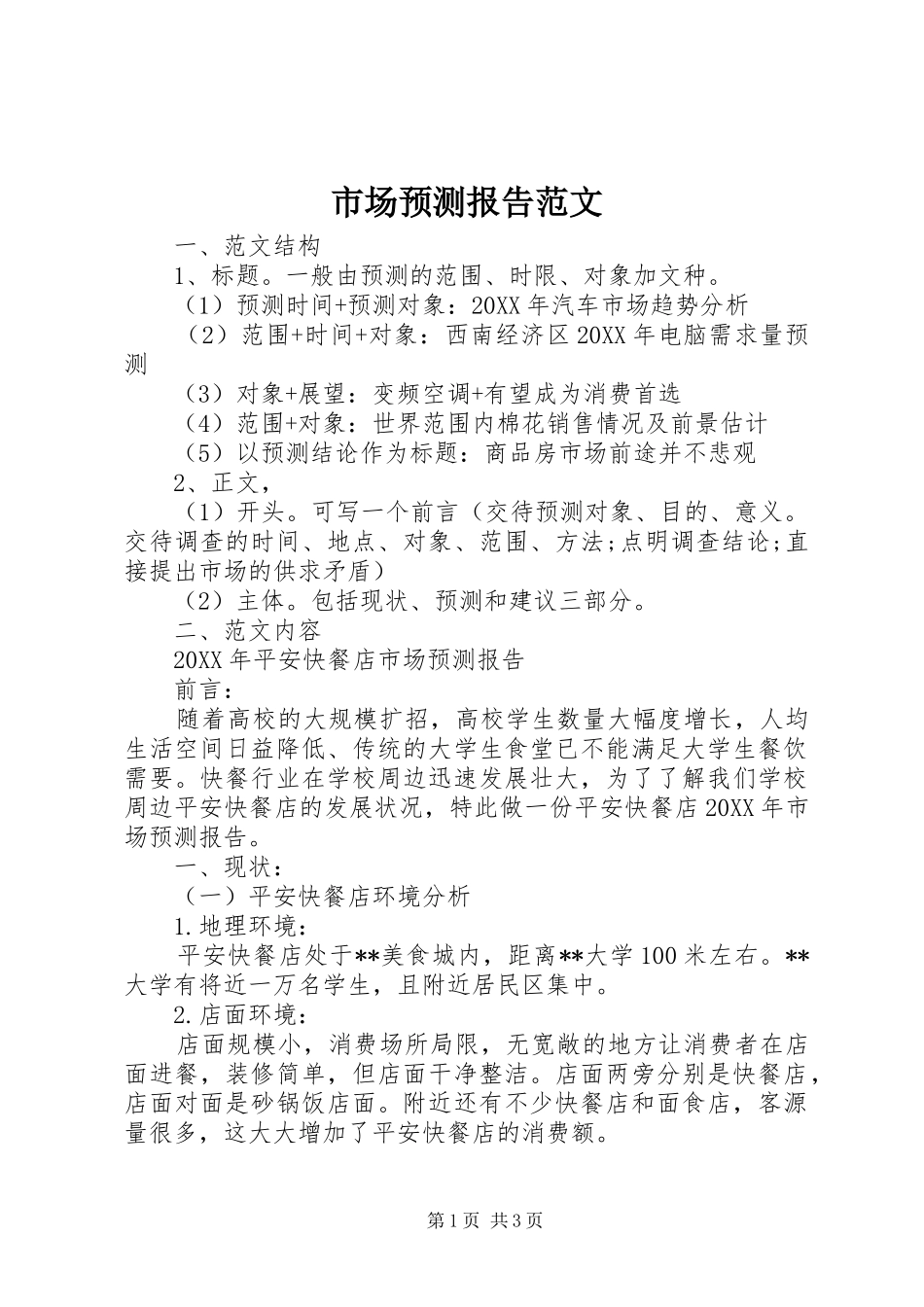 2024年市场预测报告范文_第1页