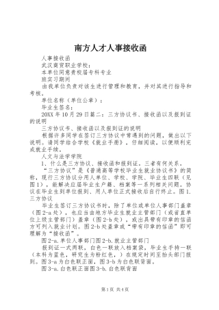 2024年南方人才人事接收函