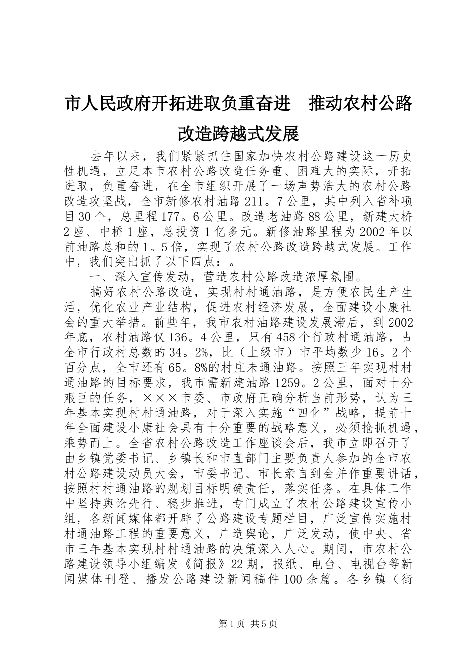 2024年市人民政府开拓进取负重奋进推动农村公路改造跨越式发展_第1页