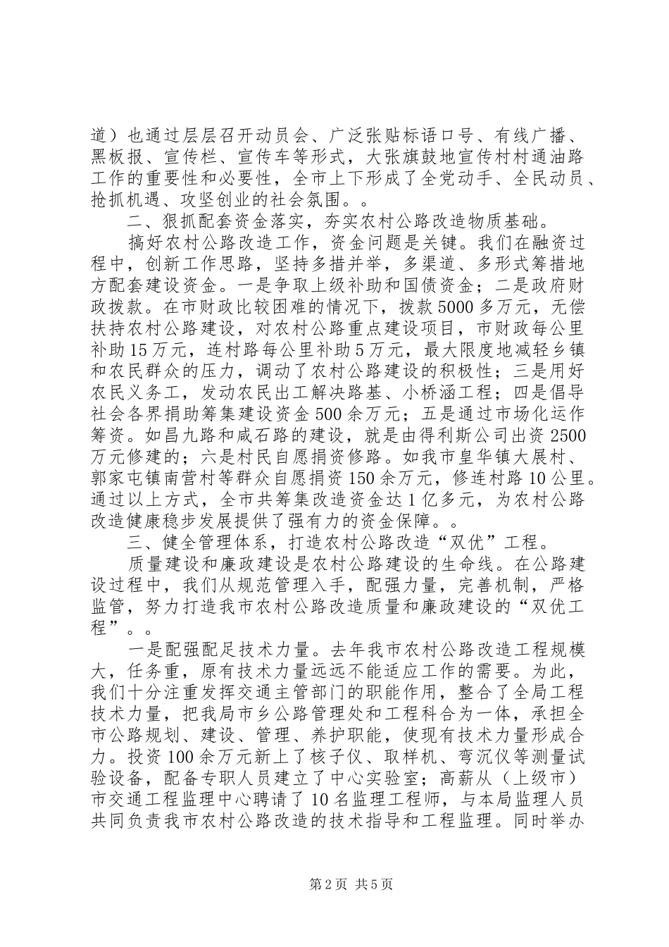 2024年市人民政府开拓进取负重奋进推动农村公路改造跨越式发展_第2页