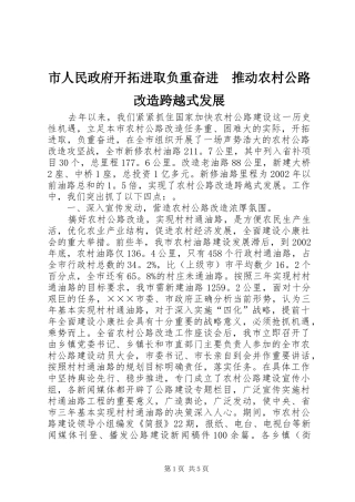2024年市人民政府开拓进取负重奋进推动农村公路改造跨越式发展
