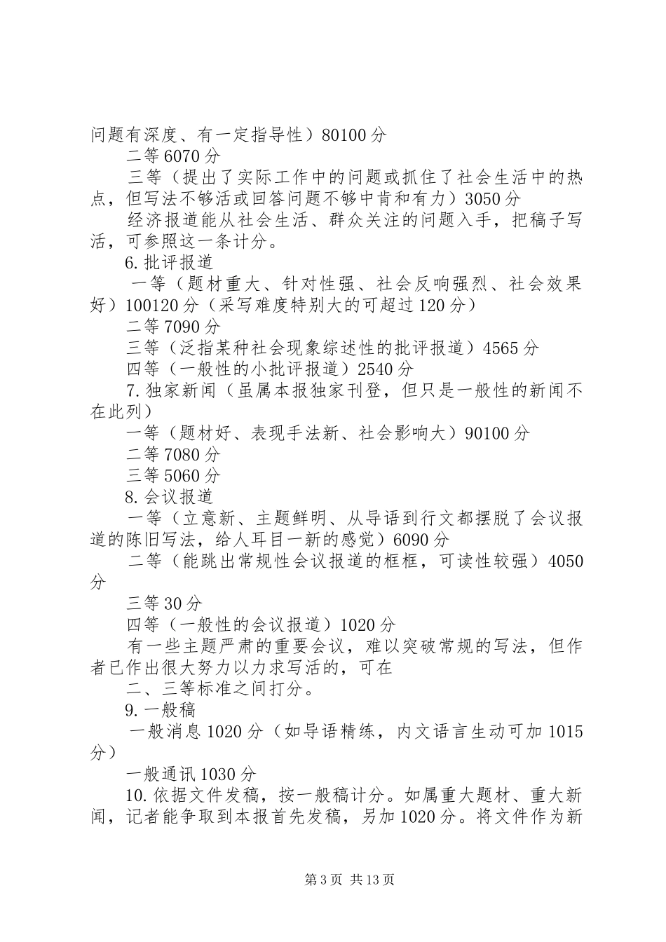 2024年南方日报采编人员定额管理方案_第3页