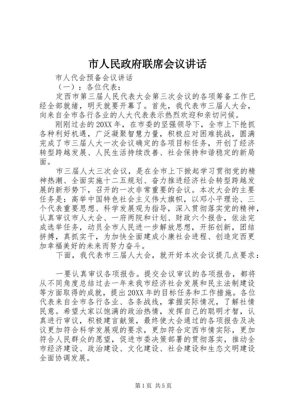 2024年市人民政府联席会议致辞_第1页