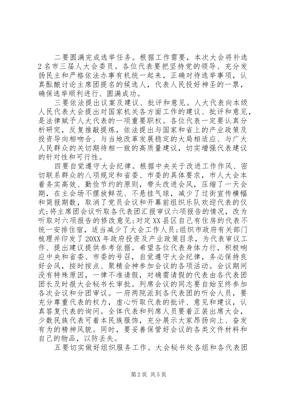 2024年市人民政府联席会议致辞_第2页