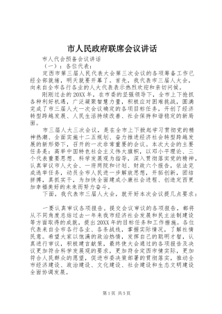 2024年市人民政府联席会议致辞