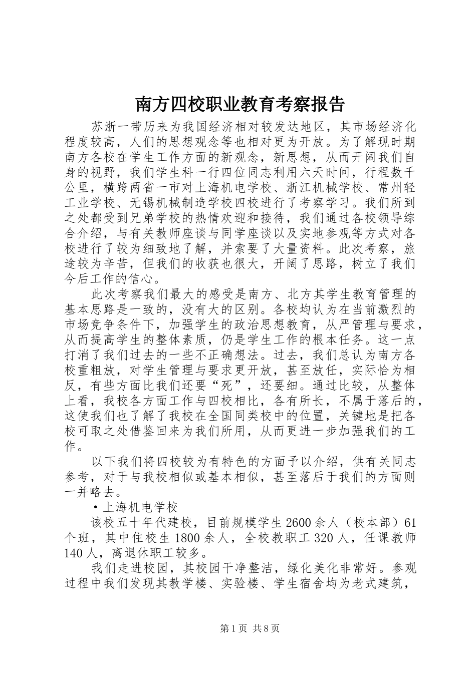 2024年南方四校职业教育考察报告_第1页