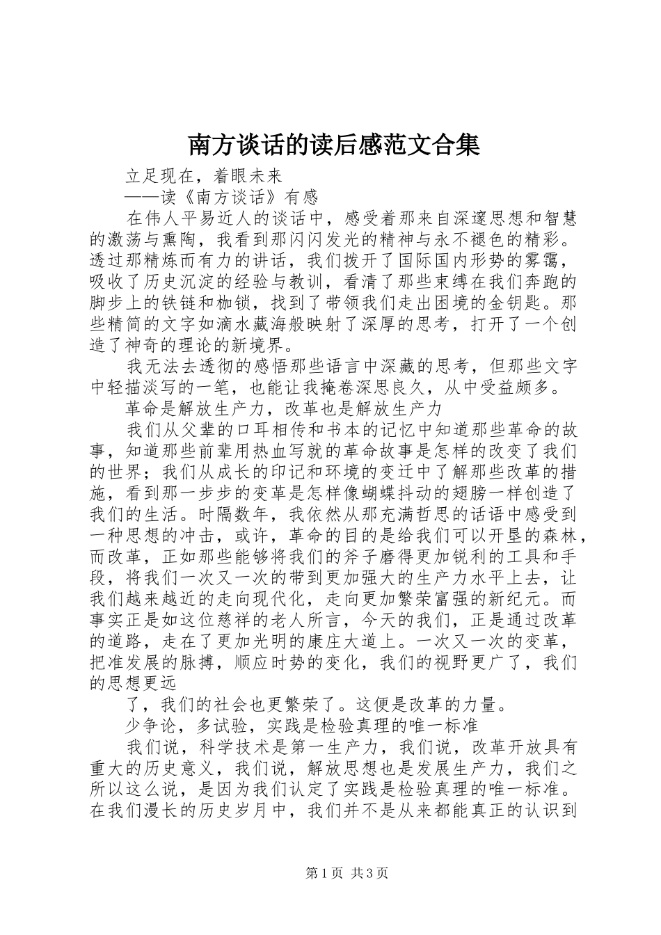 2024年南方谈话的读后感范文合集_第1页