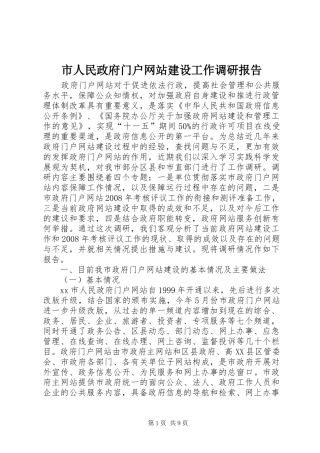 2024年市人民政府门户网站建设工作调研报告