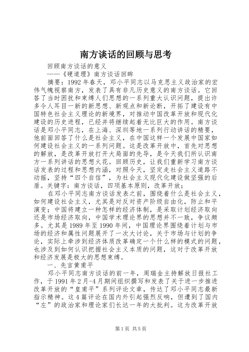 2024年南方谈话的回顾与思考_第1页